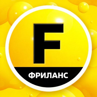 Telegram profile photo for ФРИЛАНС | ВАКАНСИИ | УДАЛЕНКА