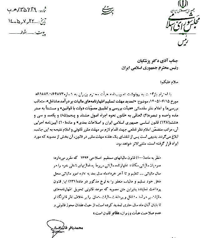 حقوقی تایمز: ⭕️ تمدید مهلت تسلیم اظهارنامه مالیاتی صاحبان مشاغل و فرم تبصره ۱۰۰ تا ۳۰ آبان ۱۴۰۵ سازمان امور مالیاتی کشور با صدور بخشن