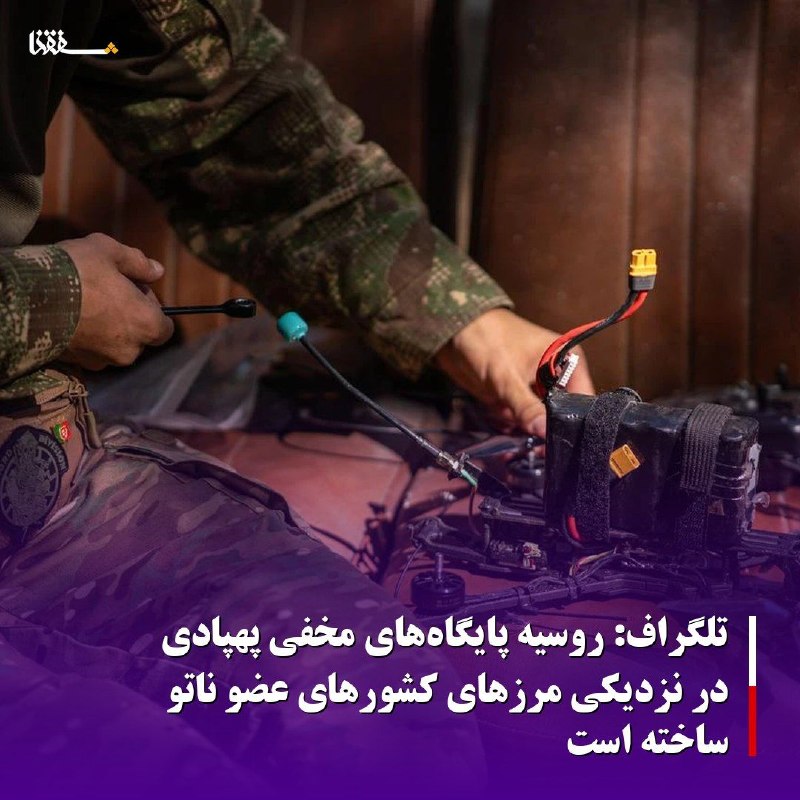 خبرگزاری بین المللی شفقنا: 🔴تلگراف: روسیه پایگاه‌های مخفی پهپادی در نزدیکی مرزهای کشورهای عضو ناتو ساخته است⬅️روسیه پایگاه‌های مخفی‌ای ایجاد کرده ا