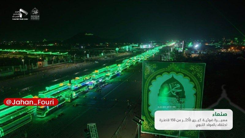 جهان بینالملل فوری🌍: یمن یکدست سبزپوش شد🔹در آستانه میلاد نبی اکرم اسلام (ص) یمنیها به رسم هر ساله شهرهای خود را مملوء از رنگهای سبز کردند.🔹
