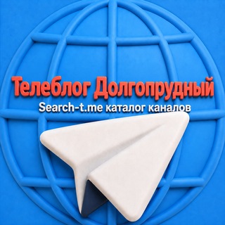 Telegram profile photo for Телеблог Долгопруный Шереметьево Лобня Реклама афиша аренда квартиры работа недвижимость объявления Московская область Москва