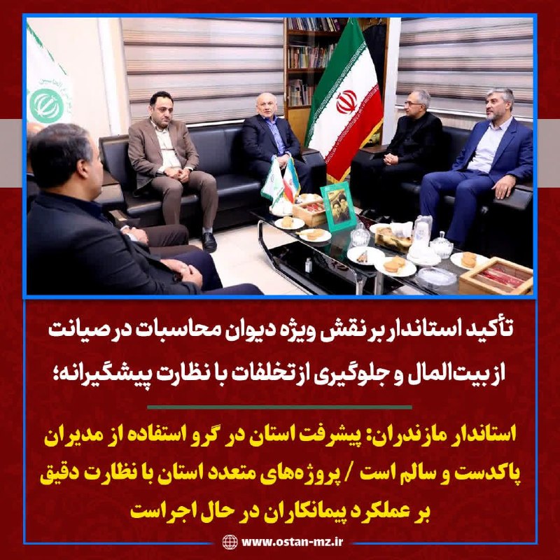 استانداری مازندران: 🔺تأکید استاندار بر نقش ویژه دیوان محاسبات در صیانت از بیت‌المال و جلوگیری از تخلفات با نظارت پیشگیرانه؛استاندار مازندران