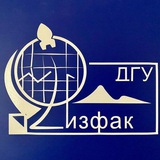 Физико-технический факультет ДГУ