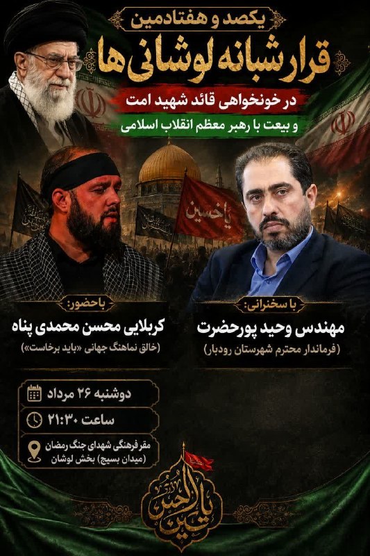 رودبارنیوز خبر رودبار، گیلان ، ایران و جهان: ♦️یکصدو هفتادمین قرار شبانه لوشانی ها در خونخواهی قائد شهید امت و بیعت با رهبر معظم انقلاب اسلامیبا سخنرانی:🔹مهندس پورحض