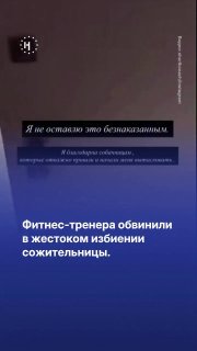 ⏺Спортсменка Мария Золотухина обвинила своего молодого человека, фитнес-тренера Александра Либерова, в жестоком избиении. По ее словам, он много часов издевался над ней. Полиция не помогла девушке, и мужчине удалось скрыться. Пострадавшая и коллеги Либеров