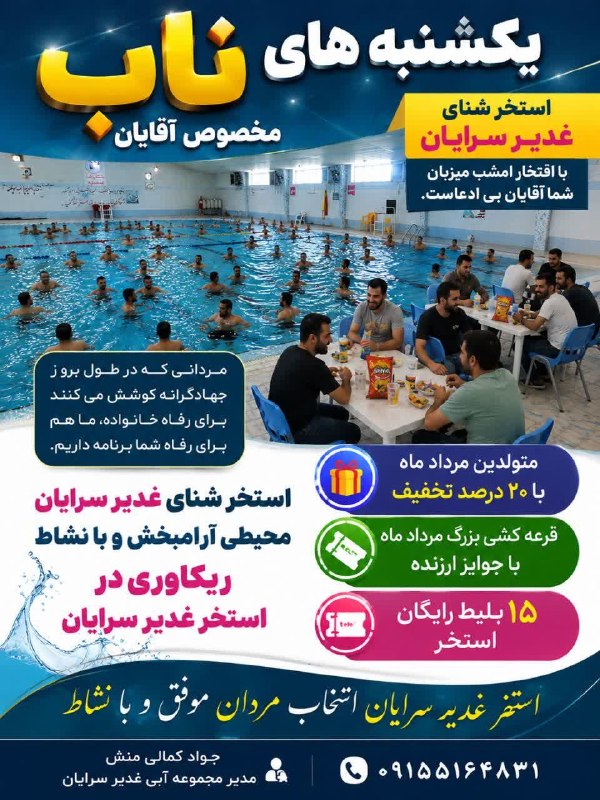 سرایان20: 🏊‍♂️ یکشنبه‌های ناب؛ مخصوص آقایان 💪🏊 امشب، نوبت شماست آقایان بی‌ادعا... 🌊✨🔹مردانی که در طول روز جهادگرانه برای آرامش و ر