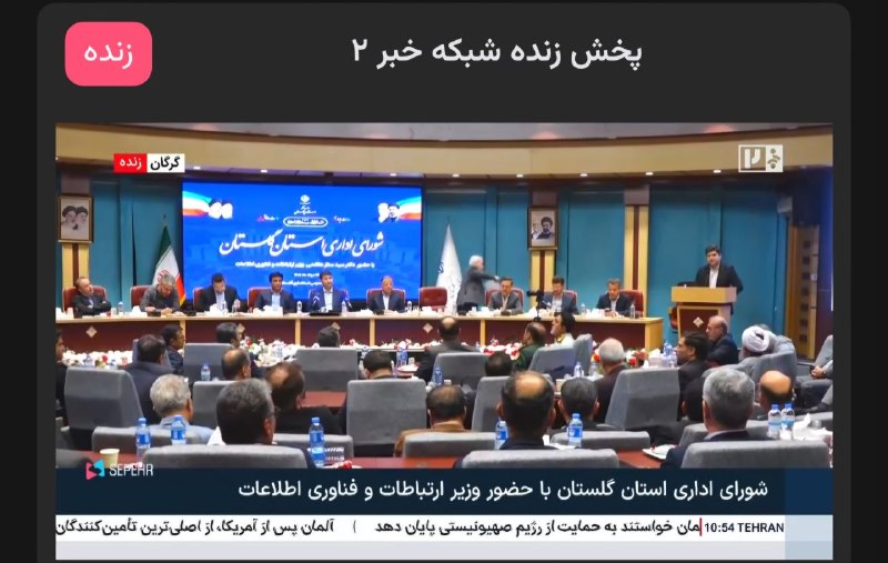 اخبار کلاله: #هم_اکنون پخش زنده جلسه شورای اداری استان با حضور وزیر ارتباطات و فناوری اطلاعات و استاندار گلستان از شبکه خبر۲📆 ۲۵ مردا