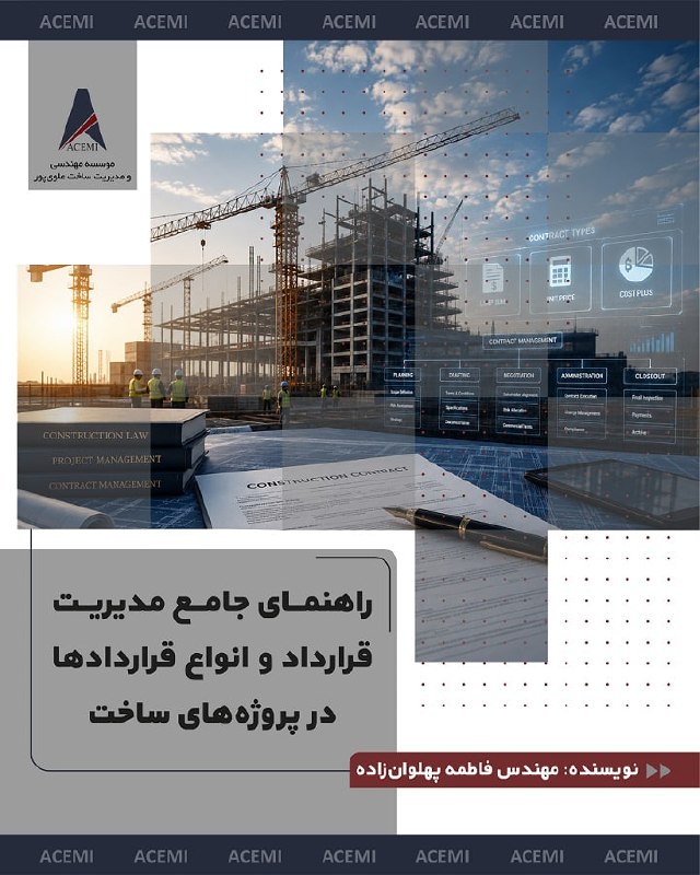 مدیریت ساخت و پروژه::موسسه ACEMI: 📘 مواردی که اگر ندانید، در مدیریت قرارداد شکست می‌خورید!بسیاری از اختلافات، ادعاها و افزایش هزینه‌های پروژه، نه در زمان 