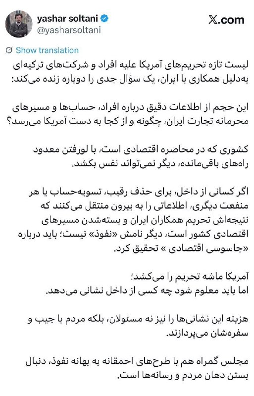 اخبار روز ایران 🔖: 🔻توئیت مهم یاشار سلطانی درباره جاسوسی اقتصادی؛ چه کسانی به آمریکا در تحریم تراستی‌ها کمک می‌کنند؟🔹️پی‌نوشت: خبرگزاری ایل