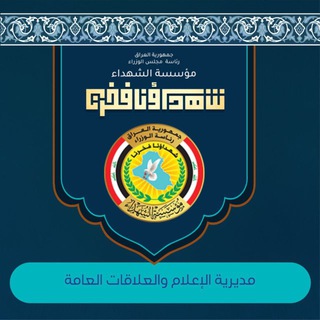 Telegram profile photo for رئاسة الوزراء - مؤسسة الشهداء