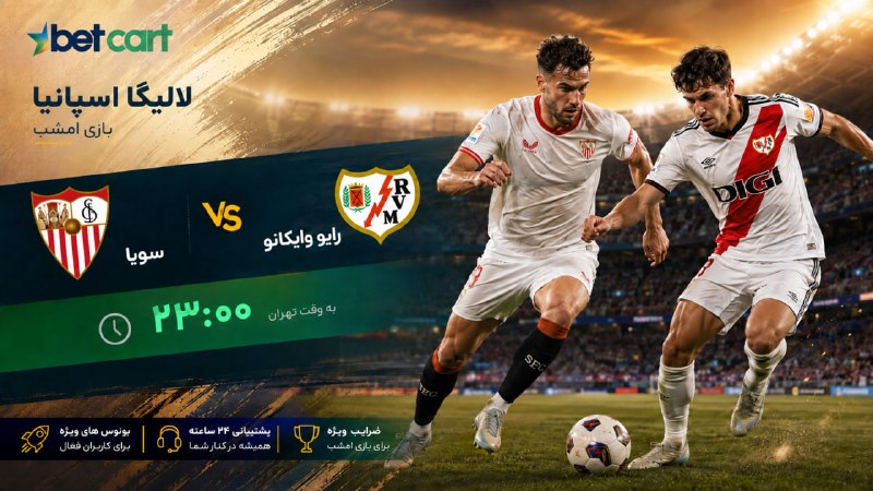 betcart | بتکارت: بتکارت💫 | لالیگا از همین امشب داغ میشه!⚽️🔴 سویا 🆚 رایو وایکانو ⚽️دو تیم آماده‌ی یک نبرد جذاب در شروع فصل جدید لالیگا؛😳 س
