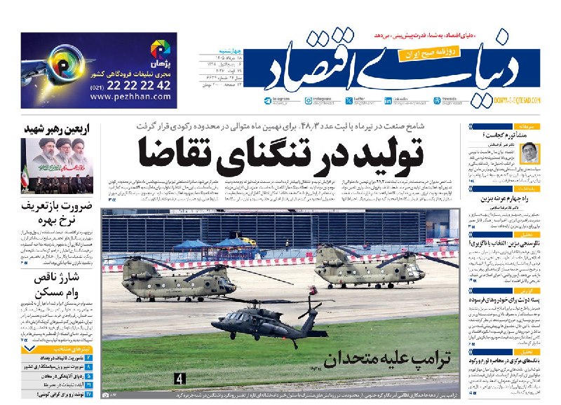 بیرونیت Birunit: 🔴 صفحه اول روزنامههای چهارشنبه ۲۸ مردادماه ۱۴۰۵▫️ صفحه نخست روزنامههای اقتصادی، اجتماعی، سیاسی و ورزشی روز چهارشنبه ۲۸