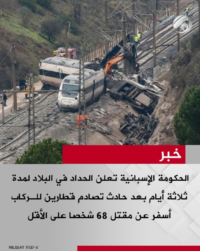 الحكومة الإسبانية تعلن الحداد في البلاد لمدة ثلاثة أيام بعد حادث تصادم قطارين للركاب أسفر عن مقتل 68 شخصا على…