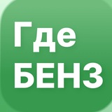 Приложение ГдеБЕНЗ