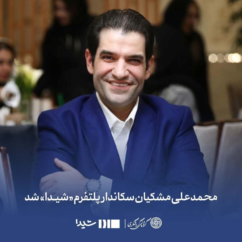 دیده بان ایران: 🔴 محمد علی مشکیان سکاندار پلتفرم«شیدا»شد🔹️ با صدور حکمی از سوی مهدی جهانگیری، رئیس گروه مالی گردشگری؛ محمد علی مشکیان به