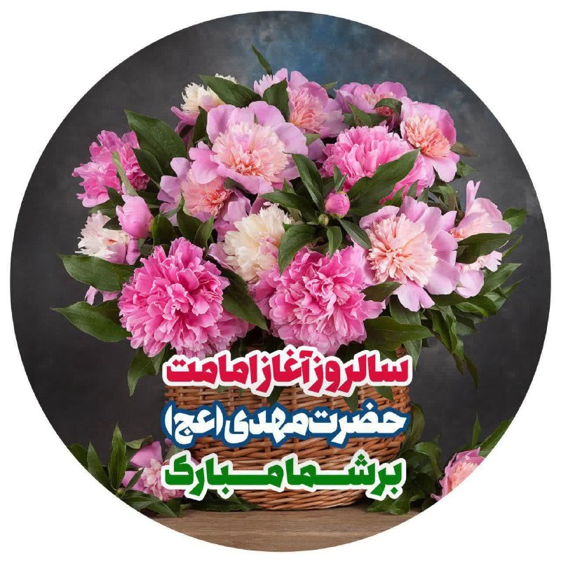 کانال طبیعت آذربایجان و میاب: 💐 آغاز #امامت و #ولایت قطب عالم امکان، #فخر زمان، #امان مردمان، اعلی حضرت دوران، #صاحب_العصر والزمان بر یکا یک شما عزیزا