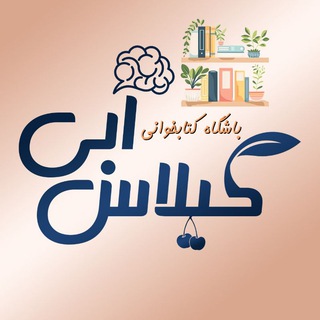 Telegram profile photo for باشگاه کتاب‌خوانی گیلاسِ آبی