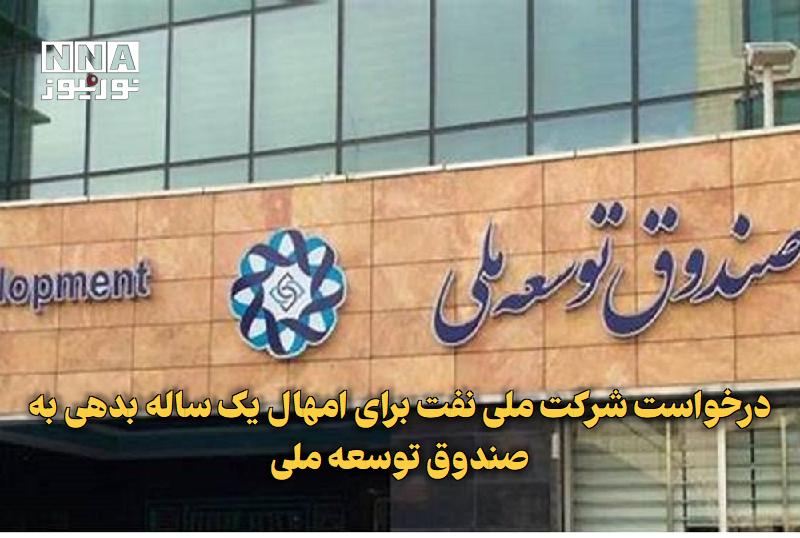 نورنیوز: ✅ درخواست شرکت ملی نفت برای امهال یک‌ساله بدهی به صندوق توسعه ملی🔹 شرکت ملی نفت ایران برای رفع محدودیت حساب‌های خود در ب