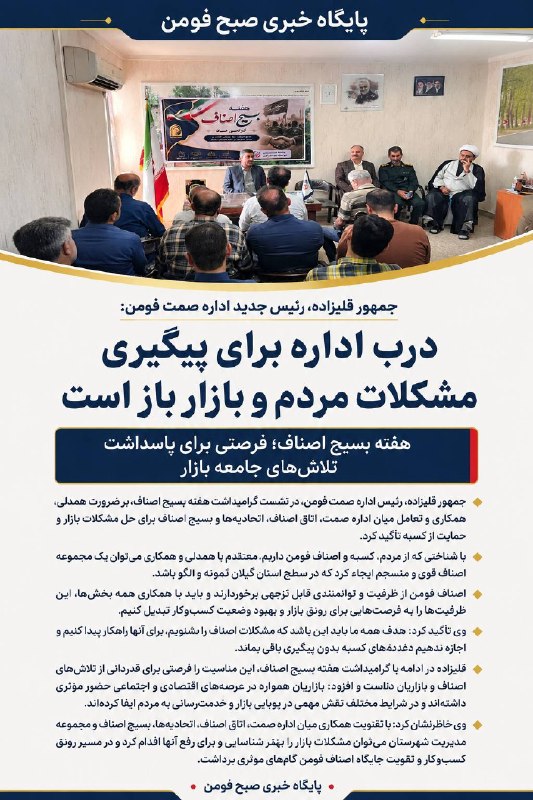 🌐كانال خبری صبح فومن🌐: قلیزاده رئیس جدید اداره صمت فومن: درب اداره برای پیگیری مشکلات مردم و بازار باز است هفته بسیج اصناف فرصتی برای پاسداشت ت