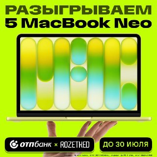 🎁 Разыгрываем ПЯТЬ MacBook Neo вместе с «ОТП Банком»  Всё просто:  1. Подпишитесь на @rozetked и @otpbanknews 2. Нажмите на кнопку «Участвую» под этим постом до 30 июля 3. Дождитесь объявления победителей  Пять победителей выберет бот случайным образом 31…
