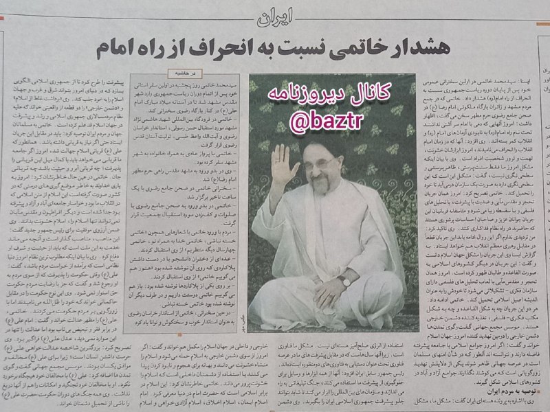 دیروزنامه: #سیاسی🔴هشدار خاتمی نسبت به انحراف از راه امام در اولین سخنرانی عمومی پس از اتمام ریاست جمهوری در مشهد.🗞روزنامه شرق، ۲۹ م
