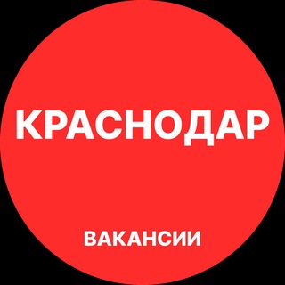 Telegram profile photo for Краснодар Вакансии