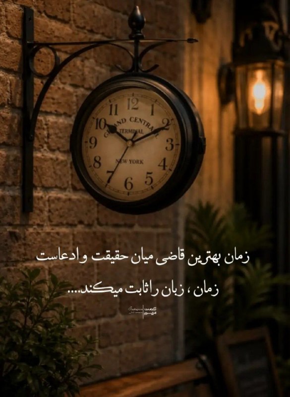 🎆🎀 فتونایس 🎀🎆: زمان بهترین قاضی میان....#عکس_نوشته 🌺🍃@photoniceee✿࿐༅࿇༅࿐✿
