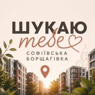 Telegram profile photo for Шукаю тебе / Софіївська Борщагівка 🇺🇦