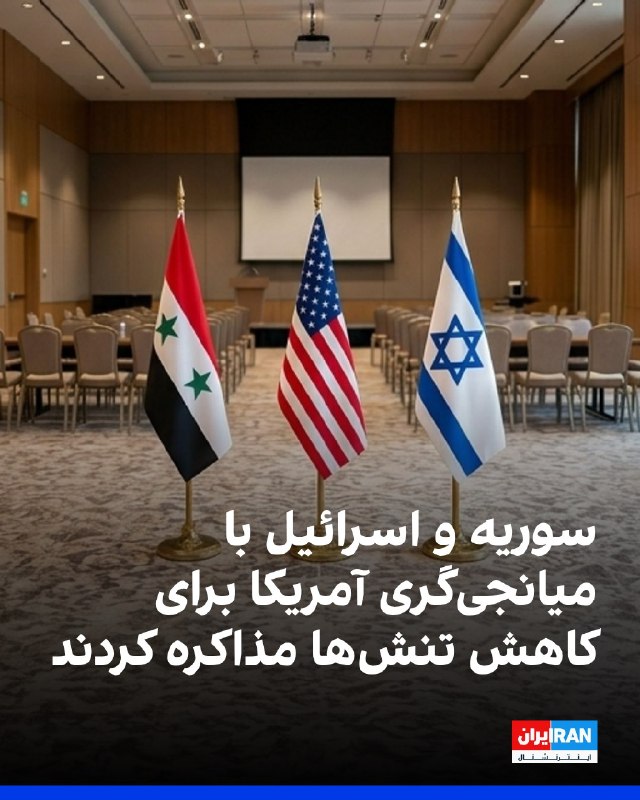 افشانیوز: سوریه و اسرائیل با میانجی‌گری آمریکا برای کاهش تنش‌ها مذاکره کردند• مقام‌های ارشد سوریه و اسرائیل با میانجی‌گری آمریکا د