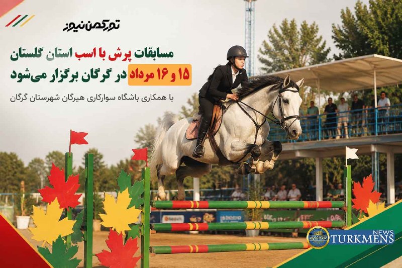 هیئت سوارکاری گنبد: https://turkmensnews.com/?p=144584💥 پنجشنبه و جمعه، گرگان میزبان بزرگترین رویداد پرش با اسب استان!🏇 سومین و چهارمین دوره