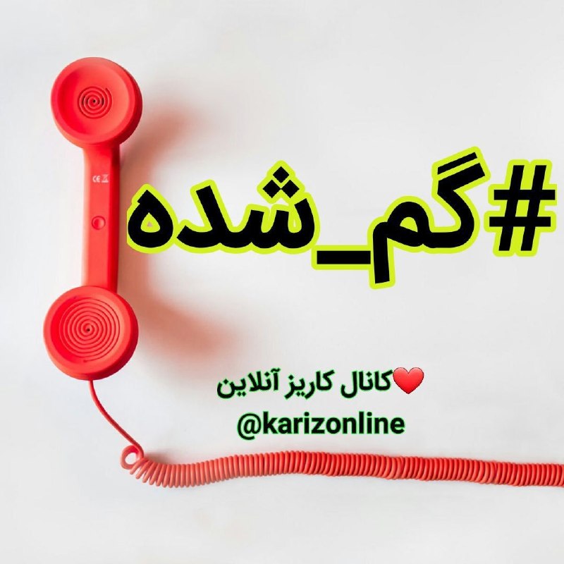 کاریز آنلاین: #گم_شدهیک عدد پلاک موتور ,764)72368 گم شده است. از یابنده تقاضا می شود به شماره زیر تماس بگیرد ❤️ همراه ما در «کاریز آنل