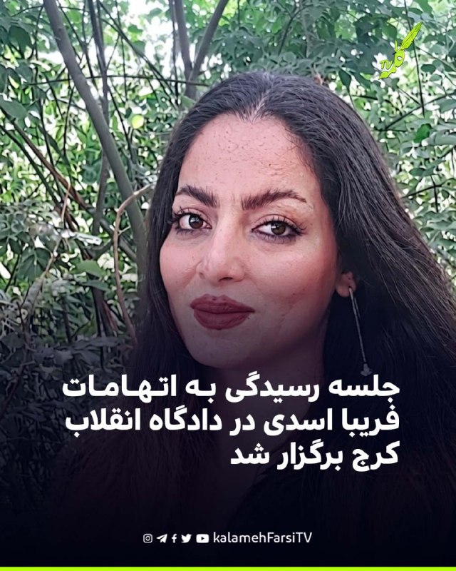 جلسه رسیدگی به اتهامات فریبا اسدی در دادگاه انقلاب کرج برگزار شد