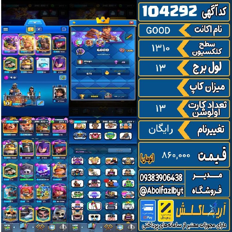 آریا کلش: 🏷 کد آگهی : 104292🔖 نام اکانت : GOOD💵 قیمت : 860,000 تومان📝 توضیحات :👈 خرید اینترنتی و مشاهده اطلاعات بیشتر ( درگاه امن