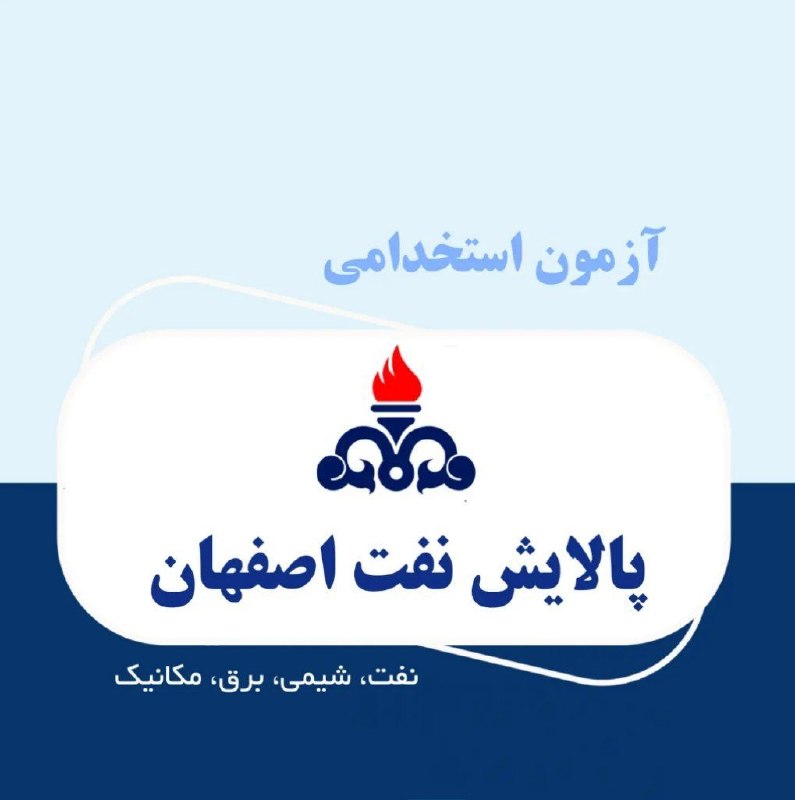 اصفهان کاریابان: رسانه پست