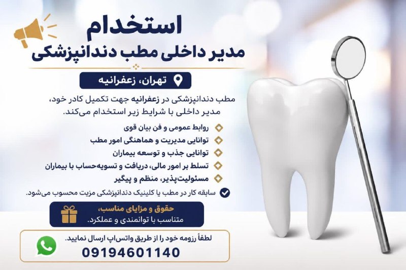 شاپرک: کاریابی دستیار و منشی مطب: 🌍 #تهران (#زعفرانیه)👩‍💼👨‍💼 #مدیر_داخلی_دندانپزشکی 🔥🔥استخدام مدیر داخلی مطب دندانپزشکی 🏣 #مطب_دندانپزشکی در زعفرانیه جهت 