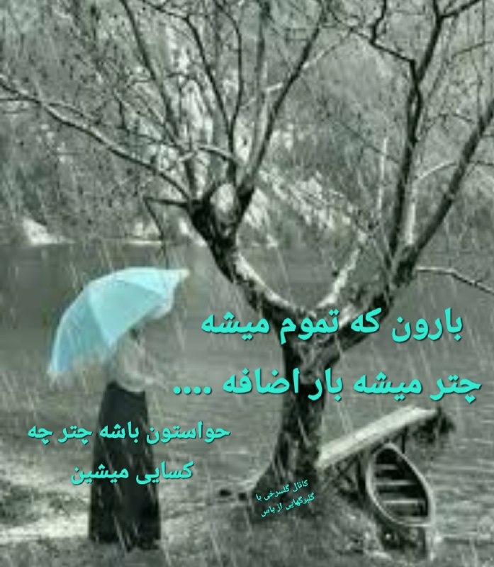 خاطرات خانه ی پدری: همراه ما باشید در کانال خاطرات خانه پدری 🏚🏘🏡🏠@khateratekhaneyepedari