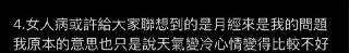 其他很多人噴了，我就講講月經好了可能很多男生不知道這個是真的，所以講一下：- 正常月經是一個月一次，28天一個週期- 有些人月經是痛到會送醫院的，無關你吃冰的喝冷的，不吃冰的不喝冷的就還是會- 也有人是好幾個月無法正常排出，每個月都要看醫生，持續吃藥直到月經來了等到真的來了也是好幾個月都沒有成功排出的量，她可能會持續一週以上而不是只有一週月經出了流血之外還有頭暈、嘔吐、拉肚子、嗜睡、腰酸背痛、吃不下東西等副作用，因人而異情緒起伏也是因人而異的，我自己也會因為月經而感到煩躁，這種時候不論別人講什麼就很可能會被