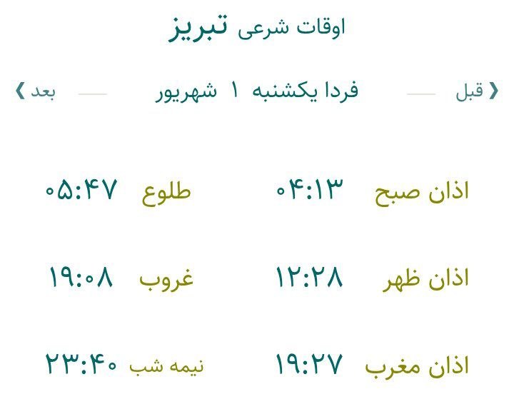 تبریز آنلاین: 🕋 اوقات شرعی یکشنبه ۱ شهریور ۱۴۰۵ به افق تبریز ذکر روز یکشنبه یَا ذَا الْجَلَالِ وَ الْإِکْرَام#خبر_فوری#اخبار_موثق_جنگا
