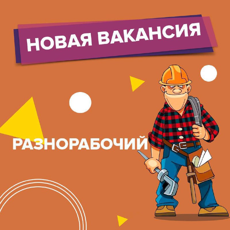 ✅ тpебуются pазнорабочие/подсобники/разнорабочий универсал на строитeльный объeкт. ⏩оплата 2 раза в... - фотография - 1