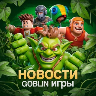 Telegram profile photo for Новости Goblin Игры