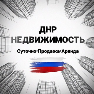 Telegram profile photo for 🏘Донецк ДНР | Недвижимость | Суточно•Продажа•Аренда🔝