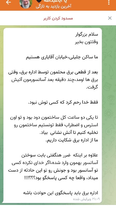 فلاح اوشاخلاری: از مشکلات قعطی برق بدون اطلاع رسانی در منطقه۱۷تهران/چرا منطقه برق رودکی برای اطلاع رسانی و آگاهی مردم با رسانه محلی فلاح