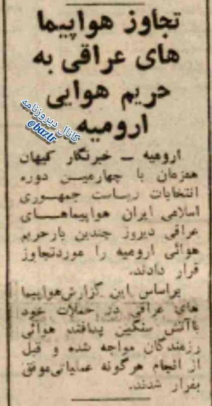 دیروزنامه: #جبهه و #جنگ♦️تجاوز هواپیماهای عراقی به حریم هوایی ارومیه🗞روزنامه کیهان، شنبه ۲۶ مرداد ۱۳۶۴؛کانال دیروزنامه👇@baztr