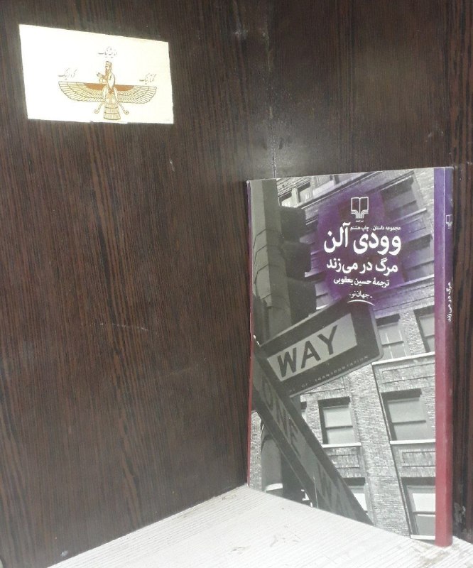 📦 فروشگاه کتاب جلدی ( فروهر) 📚: مرگ در می زندبقلموودی آلننشر چشمهقیمت ۱۰۰هزارفروخته💚