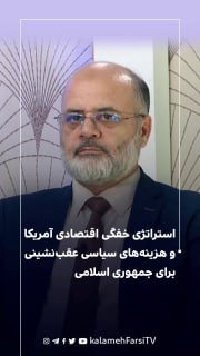 استراتژی خفگی اقتصادی آمریکا و هزینه‌های سیاسی عقب‌نشینی برای جمهوری اسلامی