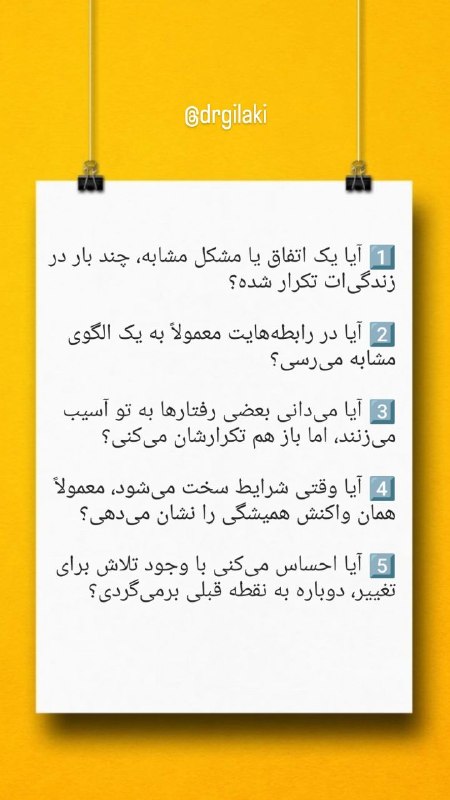 استاد گیلکی | آکادمی توسعه فردی: 🔺(سوالات در تصویر بالا هست)👆🔻به هر سؤال از ۰ تا ۲ امتیاز بده:۰ = اصلاً۱ = گاهی۲ = زیاد➕ امتیازت رو جمع کن و ×۱۰ کنمثلاً 