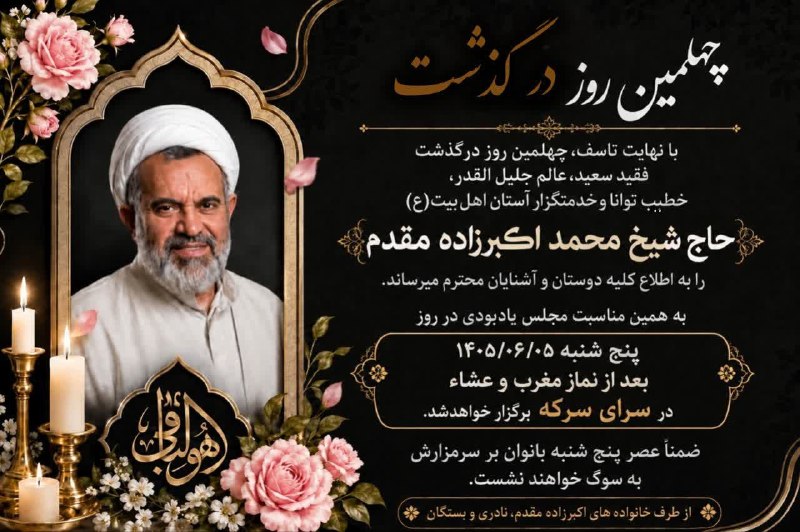 بشرویه نیوز: 🥀چهلمین روز درگذشت🥀🖤 إِنّا لِلّهِ وَإِنّا إِلَیْهِ راجِعُونَ🖤🕊با نهایت تاسف، چهلمین روز درگذشت فقید سعید، عالم جلیل القد