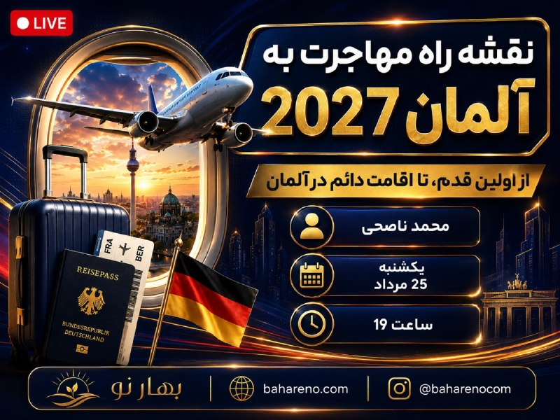 News Tnb: 🇩🇪 وبینار رایگان «نقشه راه مهاجرت به آلمان در ۲۰۲۷» ✈️از اولین قدم تا اقامت دائم آلمان 🏡✔️ اگر مهاجرت به آلمان هدف شماست