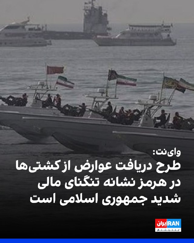 Iran International ایران اینترنشنال ✔: وبسایت اسرائیلی واینت در یک یادداشت تحلیلی نوشت طرح جمهوری اسلامی برای دریافت هزینه از کشتیهای تجاری در تنگه هرمز، بی
