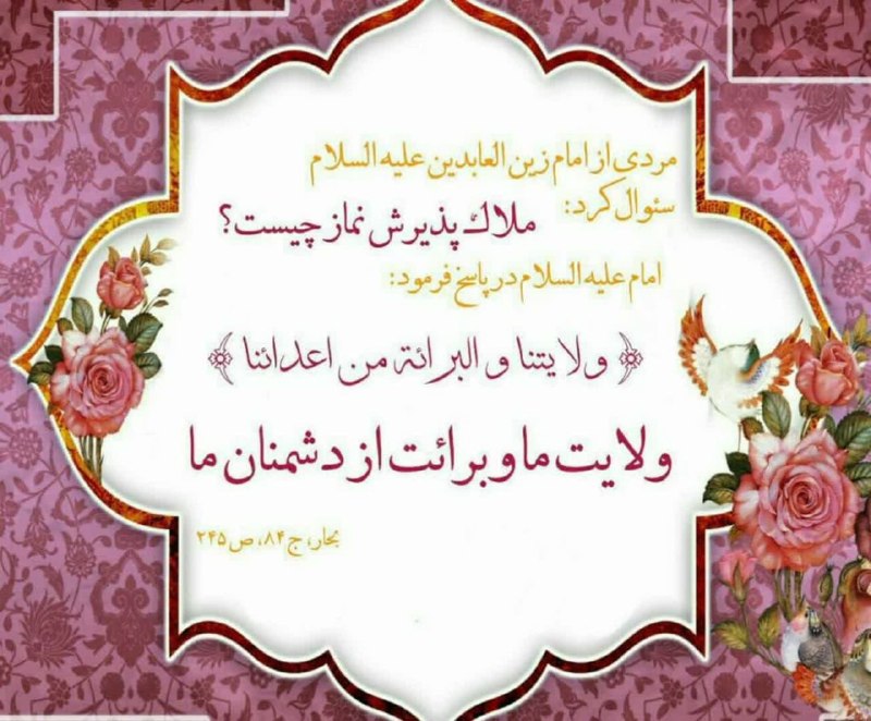 ⚫️یاران مهدی عجل الله تعالی فرجه الشریف: 🔴ملاک پذیرفته شدن نماز❗️╔.🌺. ══════╗🌐کانال ویژه «استغاثه»🌐@Namazeesteghase🟣کانال پستهای روزانه و مناسبتی 🟣@yaranemhdi